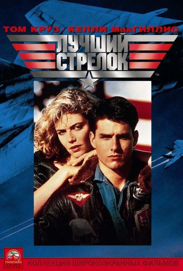 Фильм Лучший стрелок 1986 смотреть онлайн с Томом Крузом и Келли МакГиллис